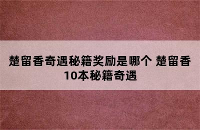 楚留香奇遇秘籍奖励是哪个 楚留香10本秘籍奇遇